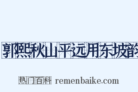 郭熙秋山平远用东坡韵是什么意思的图片